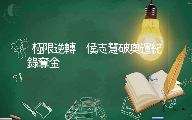 極限逆轉 侯志慧破奧運紀錄奪金插圖